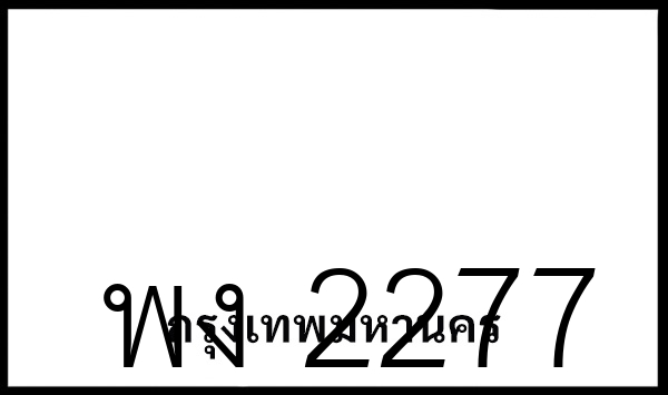 พง 2277